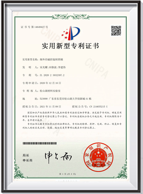 【證書-實(shí)用新型】《細(xì)外徑磁控旋轉(zhuǎn)陰極》