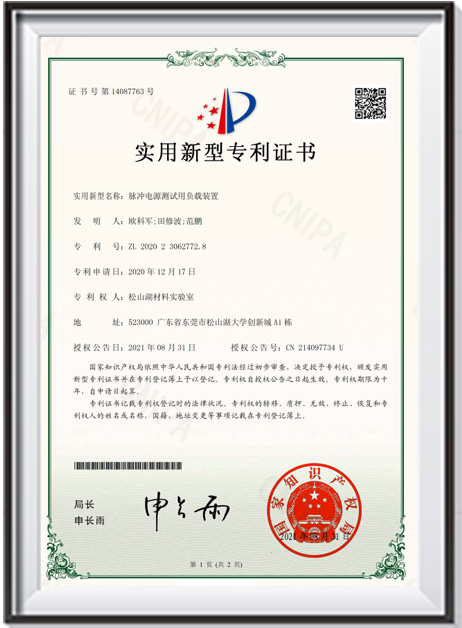 【證書-實(shí)用新型】《脈沖電源測(cè)試用負(fù)載裝置》