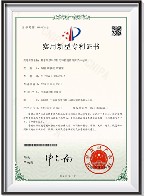 【證書-實(shí)用新型】《基于朗繆爾探針閉環(huán)控制的等離子體電源》(1)