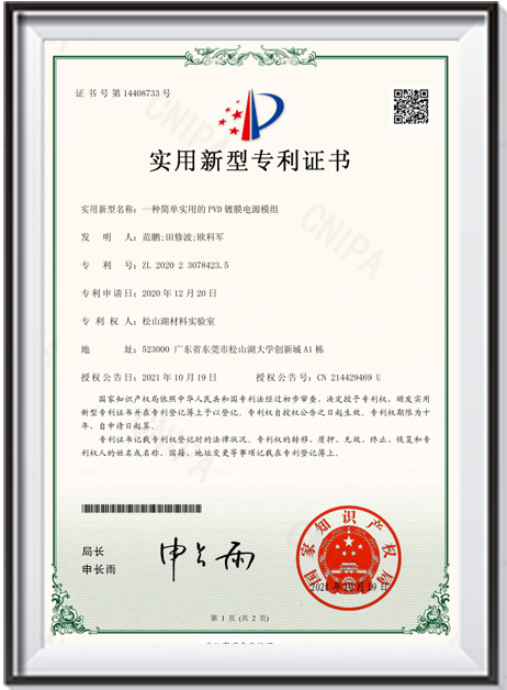 【證書-實(shí)用新型】《一種簡(jiǎn)單實(shí)用的 PVD 鍍膜電源模組》