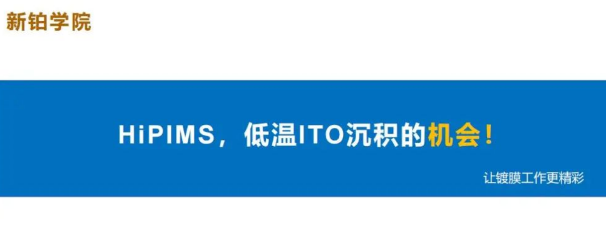 HiPIMS，低溫ITO沉積的機(jī)會(huì)！